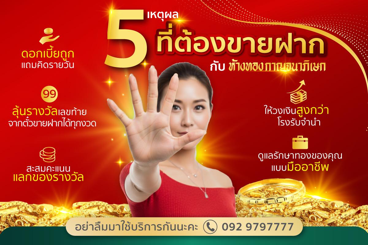 5 เหตุผล ที่ต้องใข้บริการ ขายฝากทอง กับห้างทองกาญจนาภิเษก
