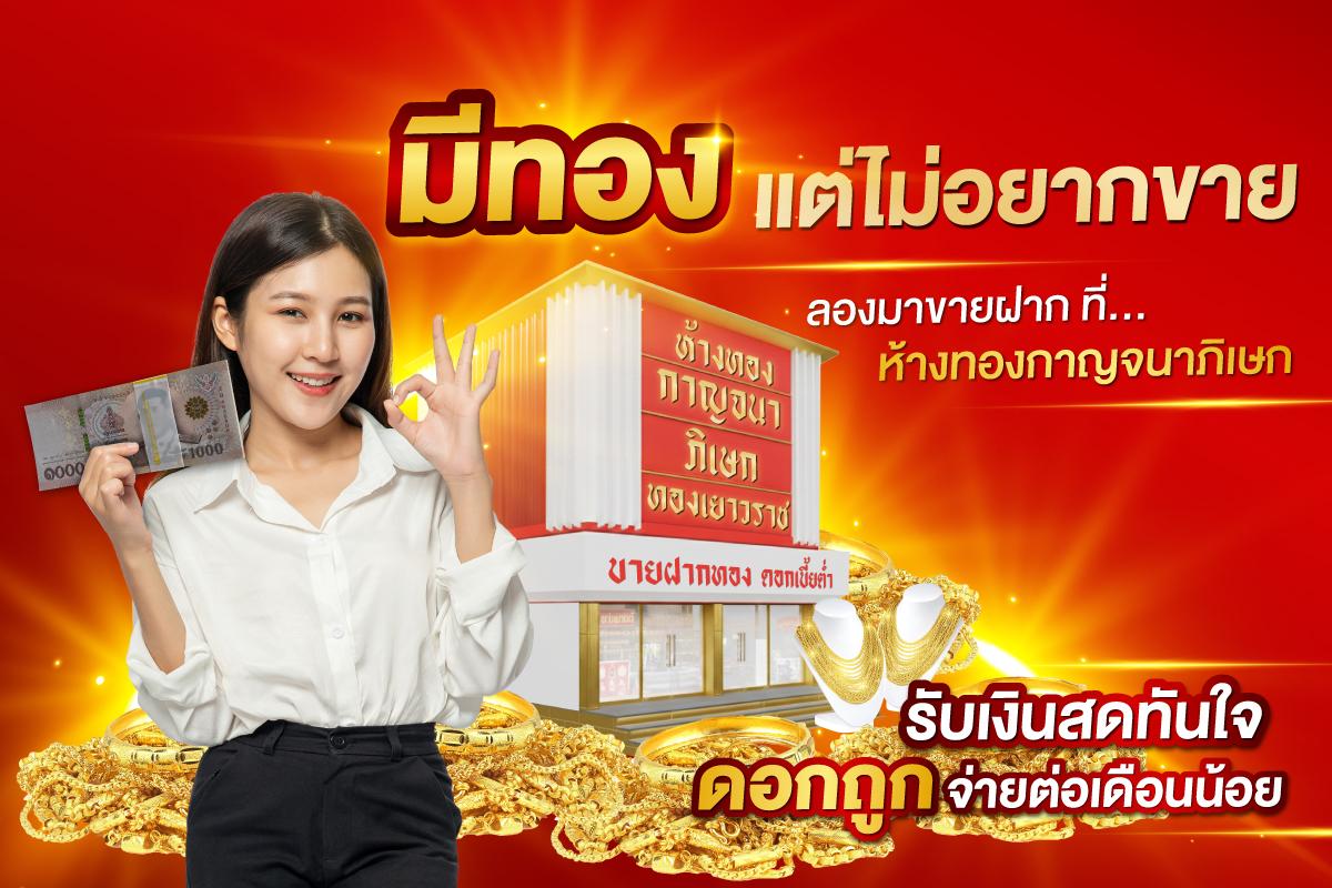 ขายฝากกับเราทั้ง 4 สาขา รับเงินสดทันใจ